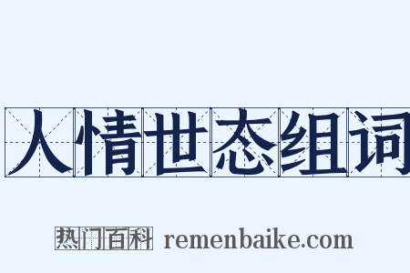 人情世态组词是什么意思的图片